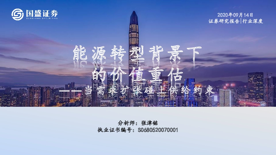 煤炭开采行业：当需求扩张碰上供给约束-能源转型背景下的价值重估