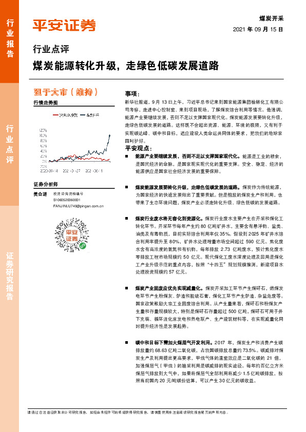 煤炭开采行业点评：煤炭能源转化升级，走绿色低碳发展道路