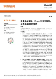 电子:苹果新品发布:iPhone 13系列发布,处理器及刷新率提升