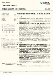 传播与文化行业研究：哈利波特手游登顶畅销榜，互联网互通或加速