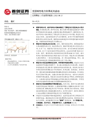 公用事业行业简评报告：全国绿色电力交易试点启动