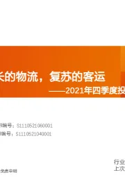 交通运输2021年四季度投资策略：成长的物流，复苏的客运