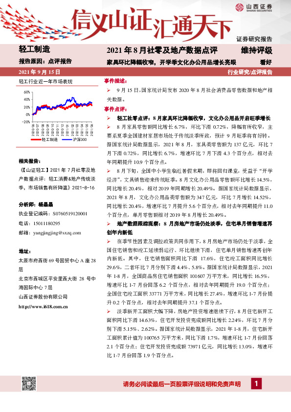 轻工制造2021年8月社零及地产数据点评：家具环比降幅收窄，开学季文化办公用品增长亮眼