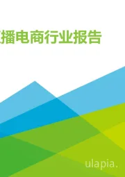 2021年中国直播电商行业报告