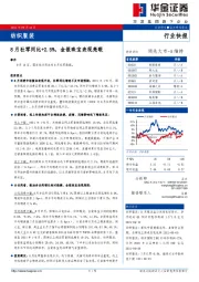 纺织服装：8月社零同比+2.5%，金银珠宝表现亮眼