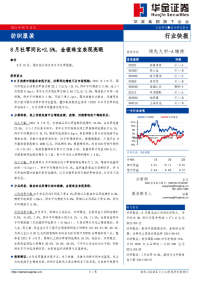 纺织服装:8月社零同比+2.5%,金银珠宝表现亮眼