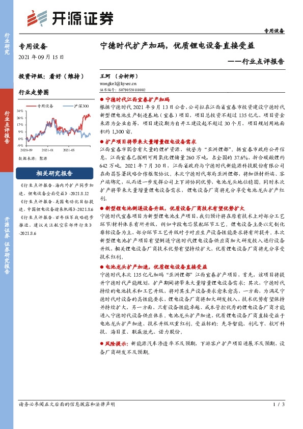 专用设备行业点评报告：宁德时代扩产加码，优质锂电设备直接受益