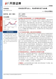 专用设备行业点评报告：风电需求景气向上，风机零部件迎产业机遇