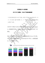 歌尔股份VS立讯精密：2021年9月跟踪，VRAR产业链深度梳理