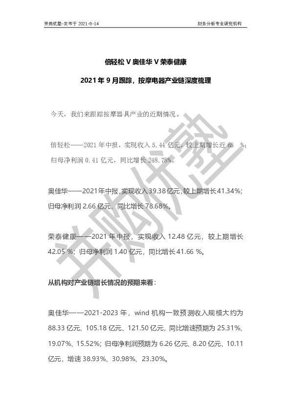 倍轻松V奥佳华V荣泰健康：2021年9月跟踪，按摩电器产业链深度梳理
