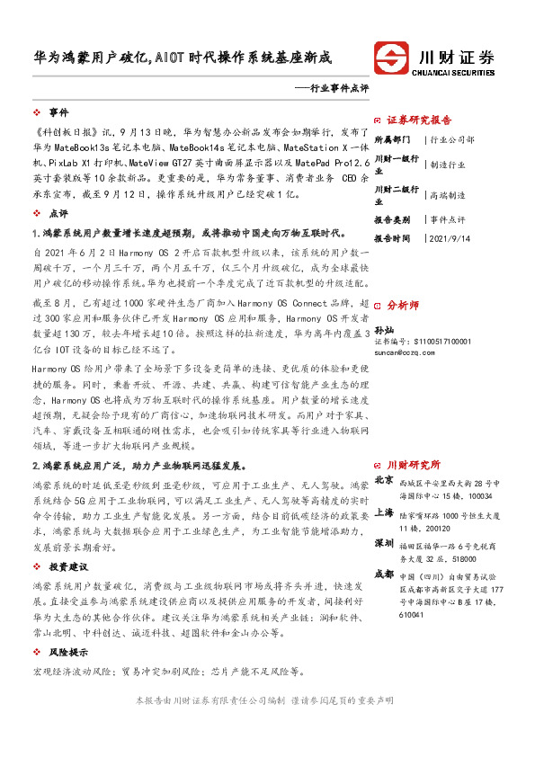 高端制造行业事件点评：华为鸿蒙用户破亿，AIOT时代操作系统基座渐成