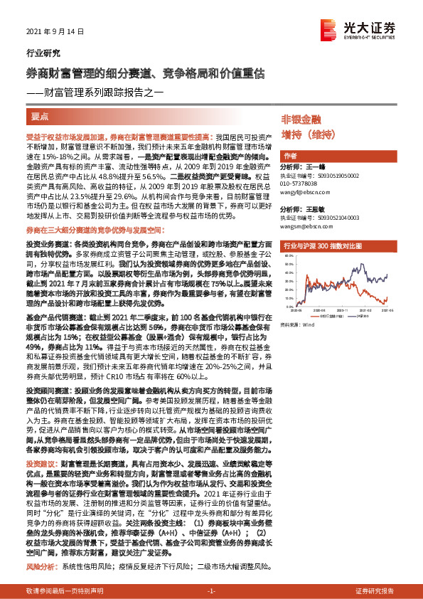 非银金融：财富管理系列跟踪报告之一：券商财富管理的细分赛道、竞争格局和价值重估