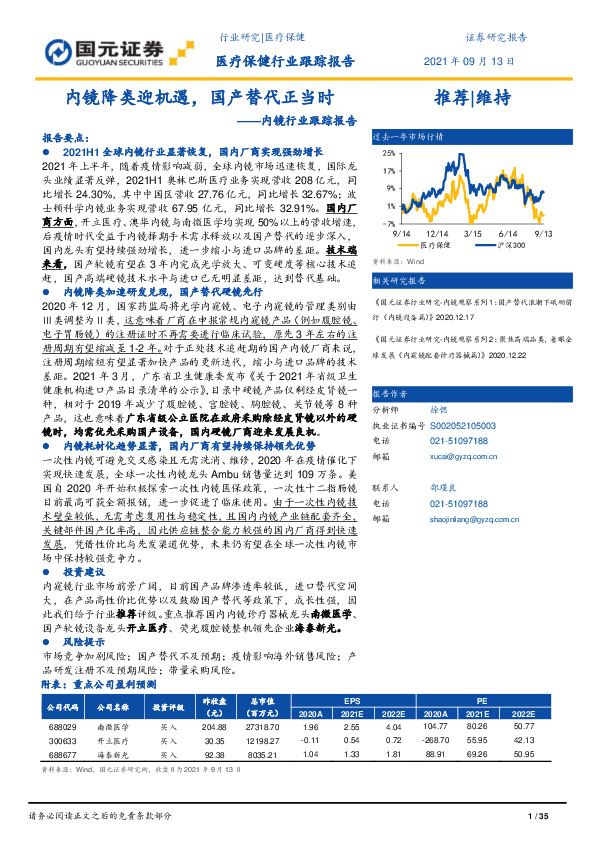 内镜行业跟踪报告：内镜降类迎机遇，国产替代正当时