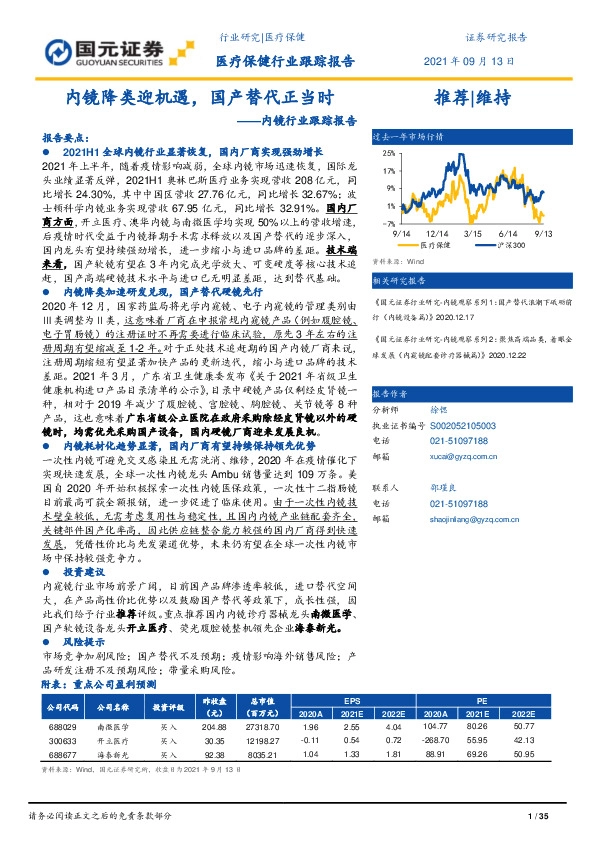 内镜行业跟踪报告：内镜降类迎机遇，国产替代正当时