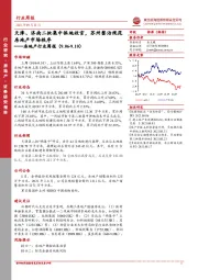 房地产行业周报：天津、济南二批集中供地收官，苏州整治规范房地产市场秩序