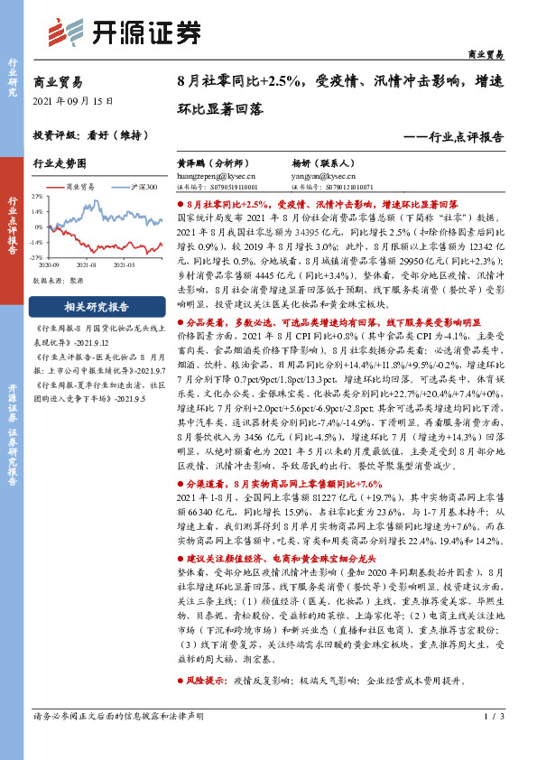 商业贸易行业点评报告：8月社零同比+2.5%，受疫情、汛情冲击影响，增速环比显著回落