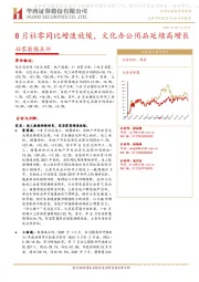 社零数据点评：8月社零同比增速放缓，文化办公用品延续高增长