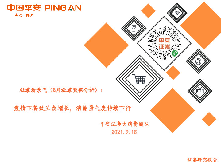 社零看景气（8月社零数据分析）：疫情下餐饮呈负增长，消费景气度持续下行