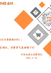 社零看景气（8月社零数据分析）：疫情下餐饮呈负增长，消费景气度持续下行