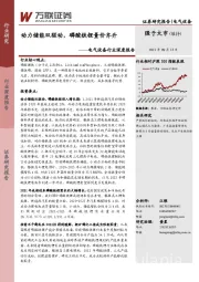 电气设备行业深度报告：动力储能双驱动，磷酸铁锂量价齐升