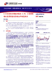 消费品零售行业:8月社消同比增速回落至2.5%,小范围疫情反复等因素或导致全年恢复承压