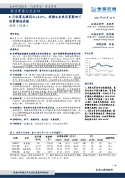 商业贸易行业点评:8月社零总额同比+2.5%,疫情&自然灾害影响下消费增速放缓