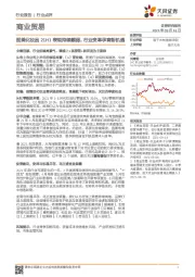 商业贸易行业点评:医美化妆品21H1表现持续靓丽,行业变革孕育新机遇