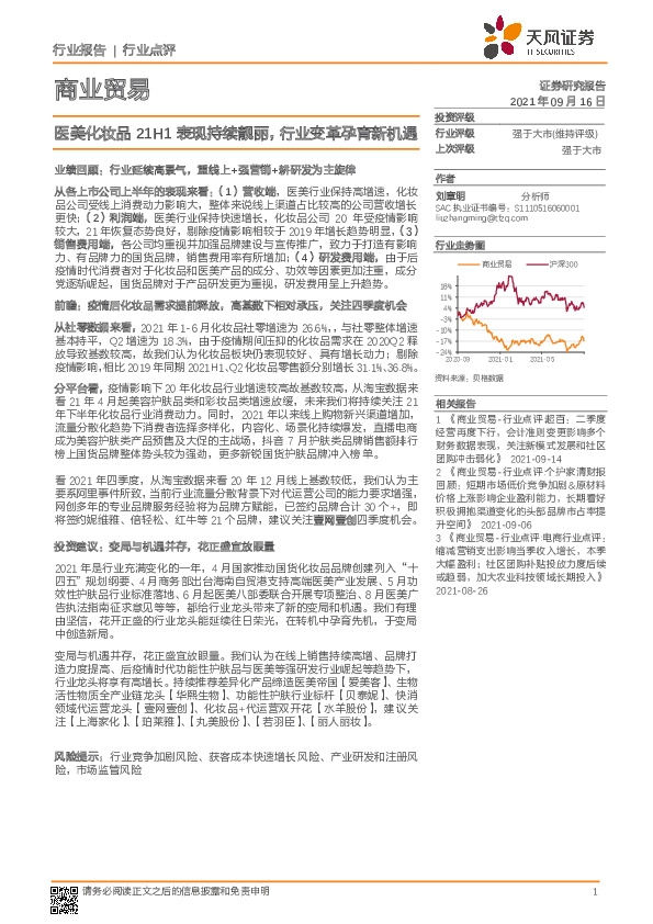 商业贸易行业点评：医美化妆品21H1表现持续靓丽，行业变革孕育新机遇