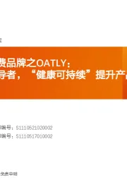 挖掘全球新消费品牌之OATLY：全球燕麦奶领导者，“健康可持续”提升产品附加值