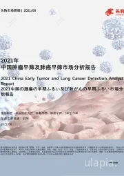 2021年中国肿瘤早筛及肺癌早筛市场分析报告