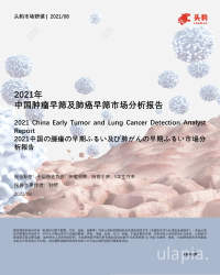 2021年中国肿瘤早筛及肺癌早筛市场分析报告