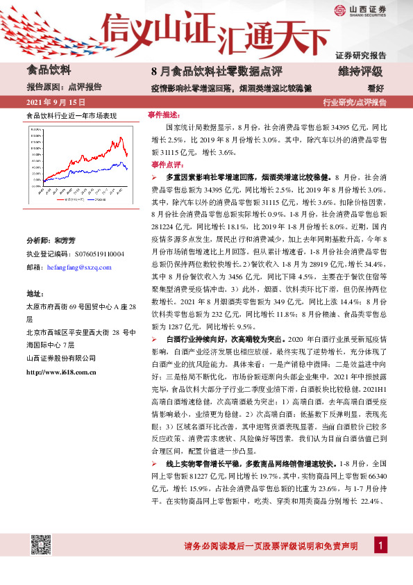 食品饮料行业8月食品饮料社零数据点评：疫情影响社零增速回落，烟酒类增速比较稳健