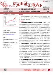 食品饮料行业8月食品饮料社零数据点评：疫情影响社零增速回落，烟酒类增速比较稳健