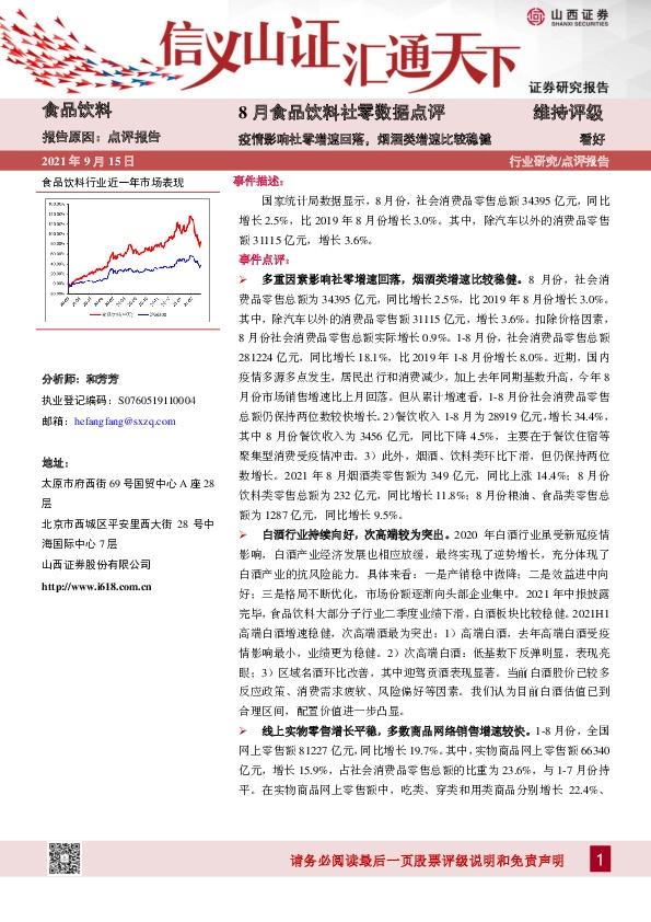 食品饮料行业8月食品饮料社零数据点评：疫情影响社零增速回落，烟酒类增速比较稳健