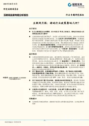 互联网月报：游戏行业政策影响几何？