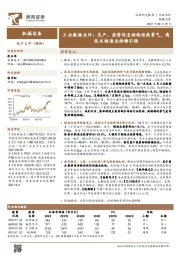 机械设备：工业数据点评：生产、投资均呈结构性高景气，高技术制造业持续引领