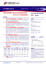 碳中和2021年四季度策略报告：碳中和背景下龙头公司成长性凸显