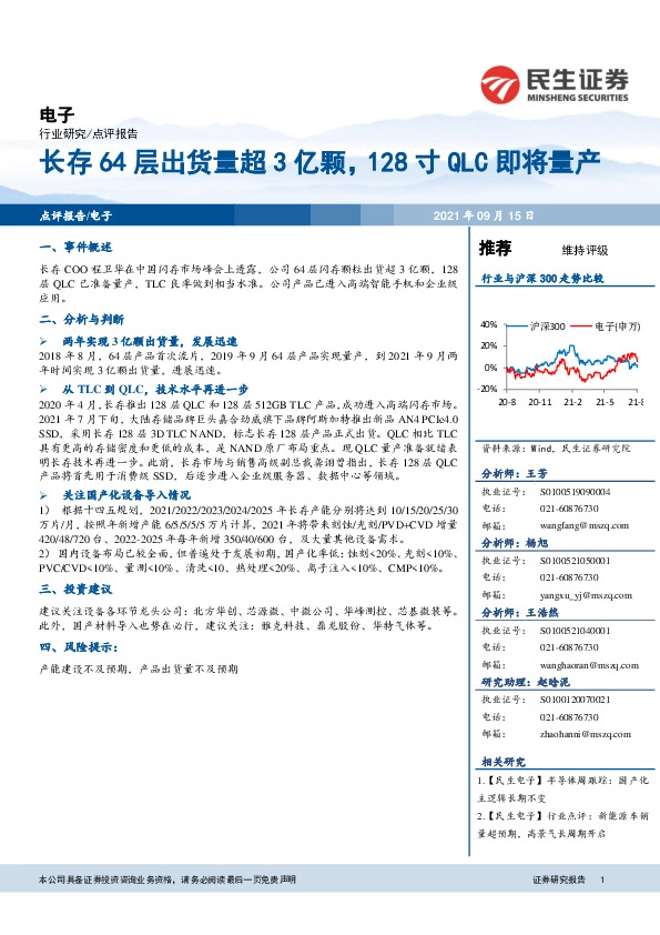 电子点评报告：长存64层出货量超3亿颗，128寸QLC即将量产