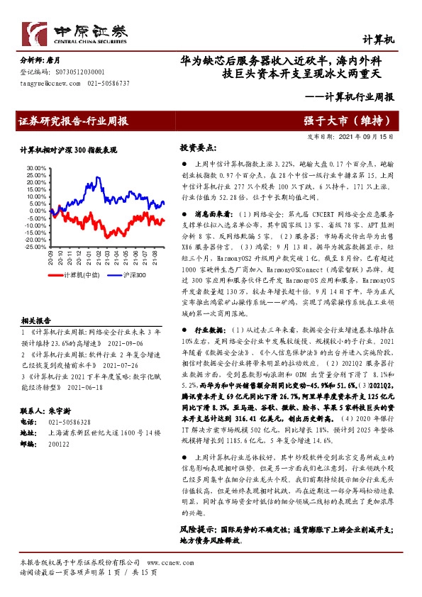 计算机行业周报：华为缺芯后服务器收入近砍半，海内外科技巨头资本开支呈现冰火两重天