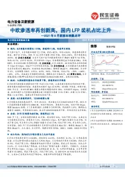 电力设备及新能源月报:2021年8月新能车销量点评-中欧渗透率再创新高,国内LFP装机占比上升