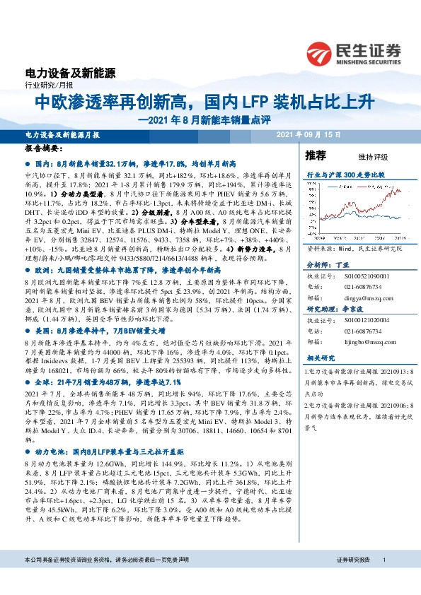 电力设备及新能源月报：2021年8月新能车销量点评-中欧渗透率再创新高，国内LFP装机占比上升