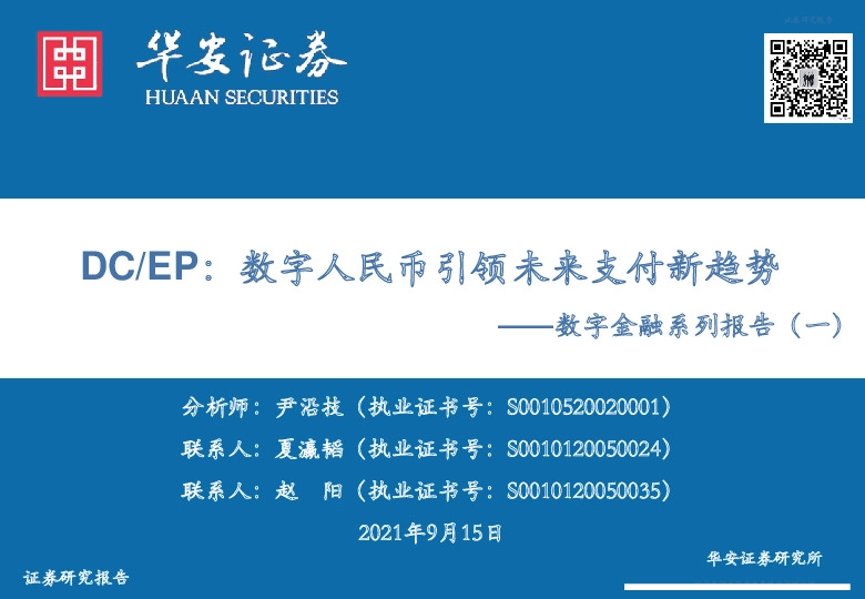 数字金融系列报告（一）：DC/EP：数字人民币引领未来支付新趋势