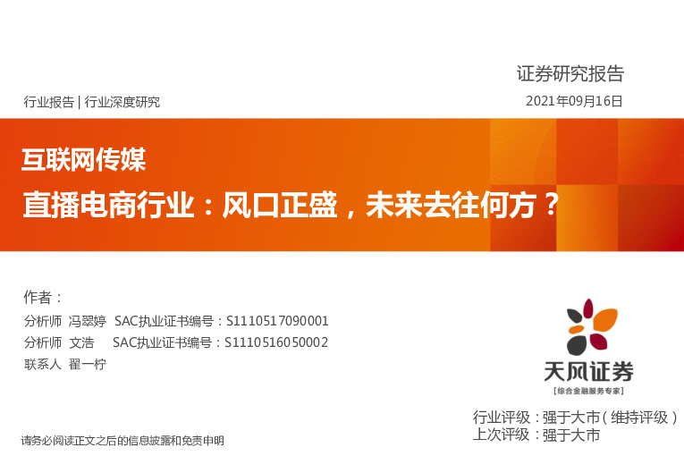 互联网传媒行业深度研究：直播电商行业：风口正盛，未来去往何方？