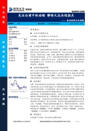 食品饮料行业周报：关注白酒中秋动销 静待大众品迎拐点