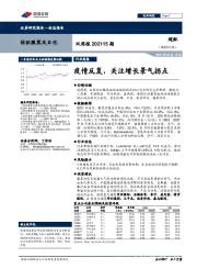 纺织服装及日化行业周报：疫情反复，关注增长景气拐点
