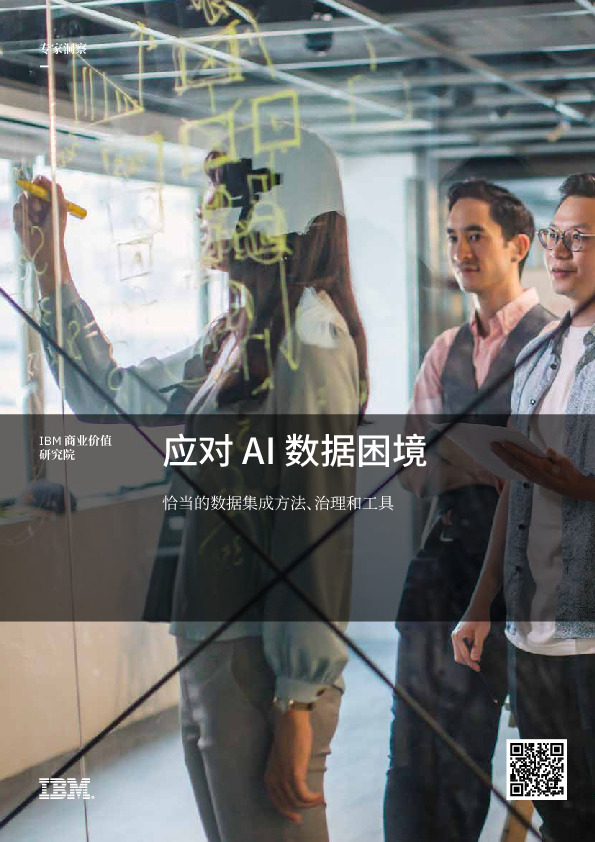 人工智能：应对AI数据困境：恰当的数据集成方法、治理和工具