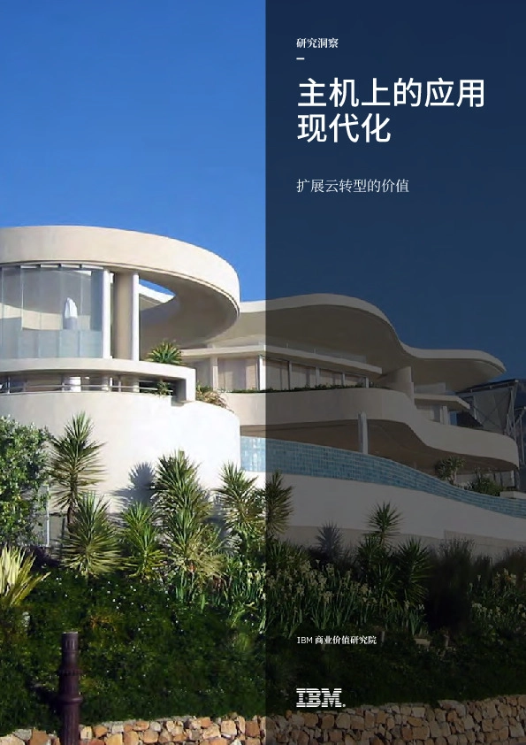 云计算行业：主机上的应用现代化-扩展云转型的价值