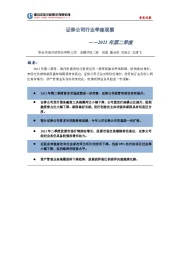 证券公司行业季度观察：2021 年第二季度