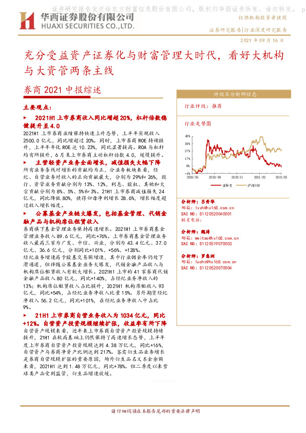 券商2021中报综述：充分受益资产证券化与财富管理大时代，看好大机构与大资管两条主线