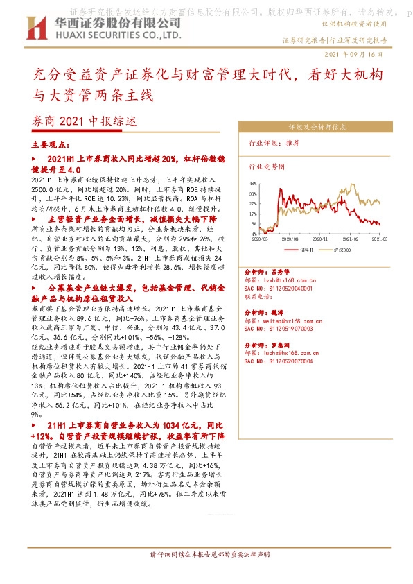 券商2021中报综述：充分受益资产证券化与财富管理大时代，看好大机构与大资管两条主线